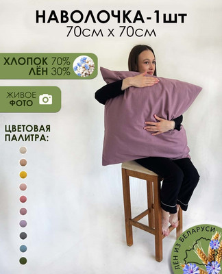 Наволочка Mio Tesoro 70x70 Лен7070Н-6