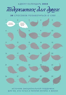 Адвент-календарь Бомбора Подорожник для души. 30 способов позаботиться о себе (Примаченко О.)