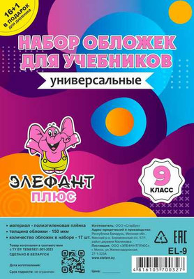 Набор обложек Элефантплюс 9 класс / EL-9 (17шт)