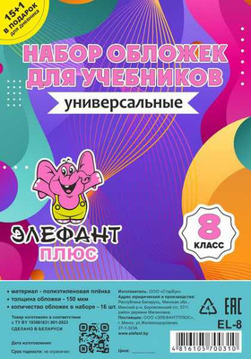 Набор обложек Элефантплюс 8 класс / EL-8 (16шт)