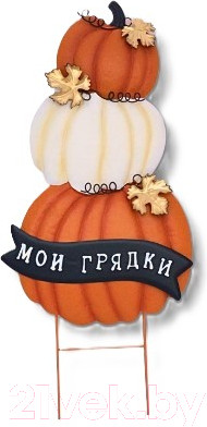 Украшение для сада Klesto Три тыквы Мои грядки / Z24684А (оранжевый/белый)