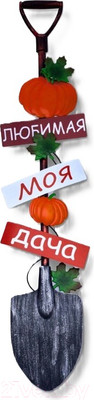 Украшение для сада Klesto Лопата Любимая моя дача Z26395