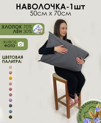 Наволочка Mio Tesoro 50х70 Лен5070Н-9