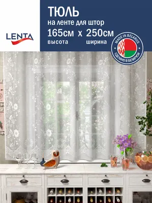 Занавеска Лента 22С6644 К161Н (165x250, белый)