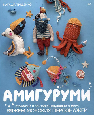 Нехудожественная книга Питер Амигуруми, твердая обложка (Тищенко Наташа)