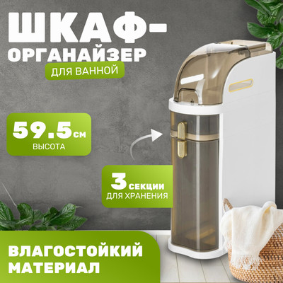 Шкаф-органайзер для ванной Saniteco TPP1001-3S (59.5х41х18)