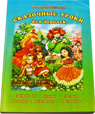 Развивающая книга Улыбка Сказочные уроки для девочек, мягкая обложка