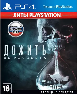 Игра для игровой консоли PlayStation 4 Until Dawn. PlayStation Hits (EU pack, RU version)