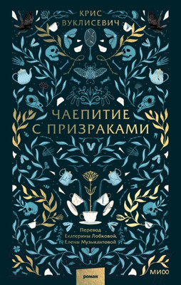 Художественная книга МИФ Чаепитие с призраками / 9785002144341 (Вуклисевич К.)