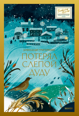 Комикс МИФ Потерял слепой дуду твердая обложка (Григоренко Александр)