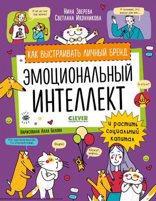 Развивающая книга CLEVER Навыки будущего. Эмоциональный интеллект / 9785002117772 (Зверева Н., Иконникова С.)