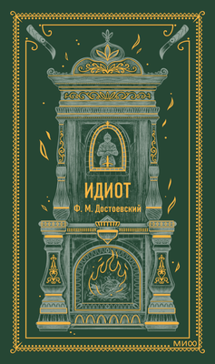 Художественная книга МИФ Идиот твердая обложка (Достоевский Федор)