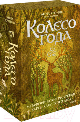 Гадальные карты МИФ Колесо года / 9785002145485