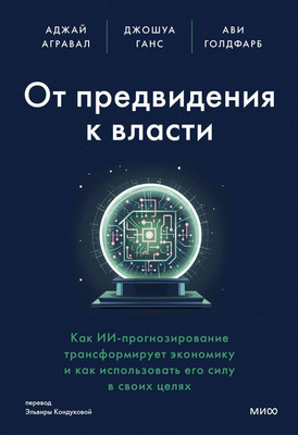 Нехудожественная книга МИФ От предвидения к власти / 9785002143818 (Ганс Дж. и др.)