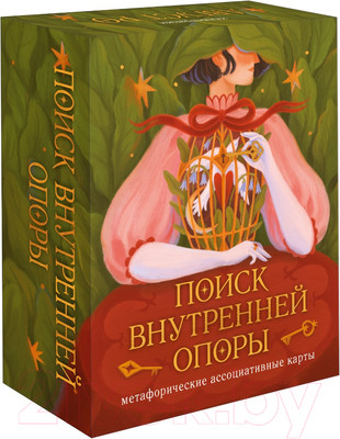 Гадальные карты МИФ Поиск внутренней опоры / 9785002141715 (Ро А.)