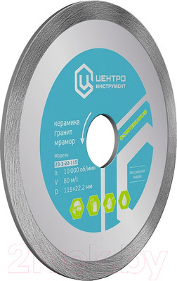 Отрезной диск алмазный Центроинструмент 23-3-22-115