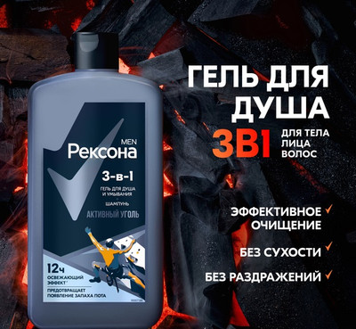 Гель для душа Rexona Men Активный уголь 3в1 (750мл)