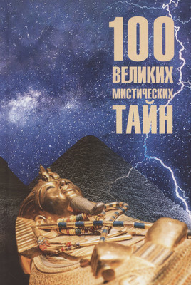 Книга Вече 100 великих мистических тайн / 9785448448621 (Бернацкий А.)