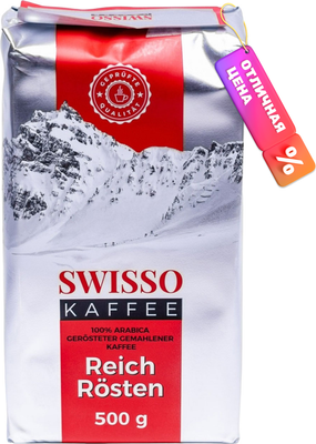 Кофе молотый Swisso Kaffee Reich Rosten (500г)