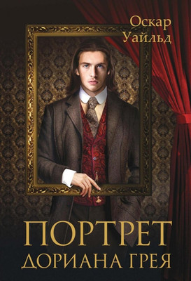Книга Омега-Л Портрет Дориана Грея (Уайльд Оскар)