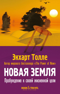 Нехудожественная книга Рипол Классик Новая земля. Пробуждение к своей жизненной цели, мягкая обложка (Толле Экхарт)