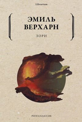 Художественная книга Рипол Классик Зори мягкая обожка (Верхарн Эмиль)