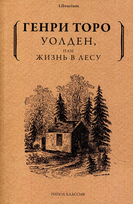 Художественная книга Рипол Классик Уолден, или Жизнь в лесу / 9785386144142 (Торо Г.Д.)
