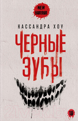 Художественная книга Рипол Классик Черные зубы / 9785386150242 (Хоу К.)