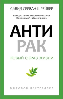 Книга Рипол Классик Антирак. Новый образ жизни, мягкая обложка (Серван-Шрейбер Давид)