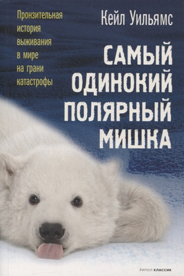 Нехудожественная книга Рипол Классик Самый одинокий полярный мишка / 9785386145057 (Уильямс К.)