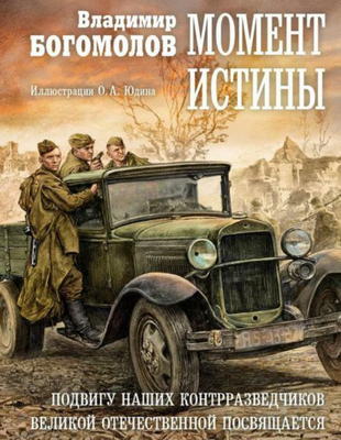 Художественная книга Рипол Классик Момент истины твердая обложка (Богомолов Владимир)