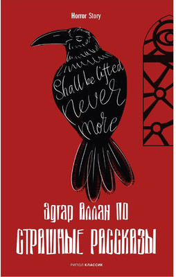 Художественная книга Рипол Классик Страшные рассказы твердая обложка (Аллан По Эдгар)