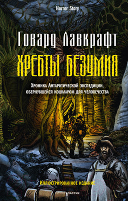 Художественная книга Рипол Классик Хребты безумия / 9785386149376 (Лавкрафт Г.Ф.)