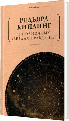 Художественная книга Рипол Классик В полночных звездах правды нет. Избранное мягкая обложка (Киплинг Редьярд)