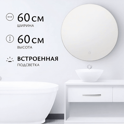 Зеркало Saniteco LED OB 1 60s-4 D600 / 11121270