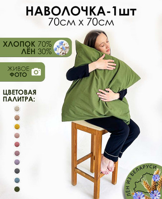 Наволочка Mio Tesoro 70x70 / Лён7070Н-7