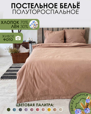 Комплект постельного белья Mio Tesoro 1.5сп / Лён150-11 (бежевый)
