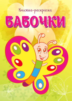 Раскраска Брестская типография Бабочки / С29