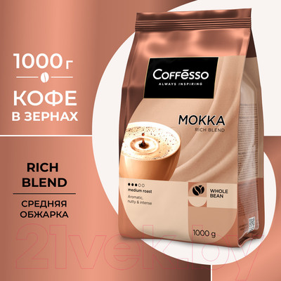 Кофе в зернах Coffesso Mokka (1кг)