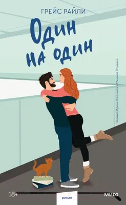 Художественная книга МИФ Один на один / 9785002146451 (Райли Г.)