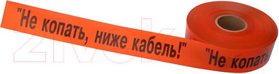 Лента сигнальная Rexant Не копать ниже кабель! / 19-3018