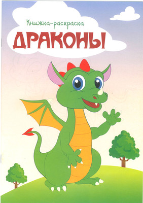 Раскраска Брестская типография Драконы / С30