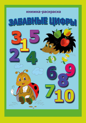 Раскраска Брестская типография Забавные цифры / С41