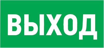 Информационный знак Rexant Указатель выхода 56-0023-2