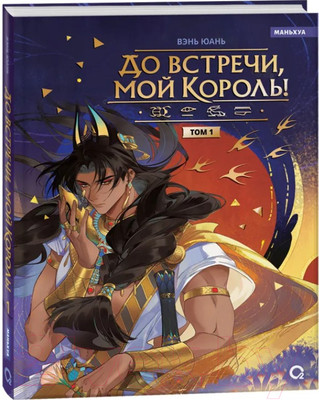 Маньхуа О2 До встречи, мой король. Том 1, твердая обложка (Юань Вэнь)