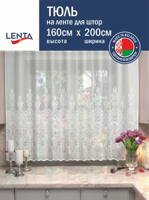 Занавеска Лента 22С6648 К68а (160x200, белый)