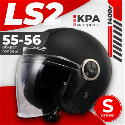 Мотошлем LS2 OF620 Classy Solid (S, матовый черный)