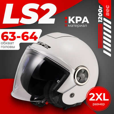Мотошлем LS2 OF620 Classy Solid (XXL, белый)
