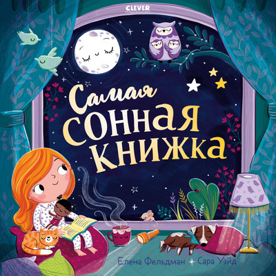 Художественная книга CLEVER Книжки-картинки. Самая сонная книжка / 9785002117703 (Фельдман Е.)