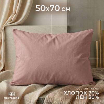 Наволочка Mio Tesoro 50x70 / Лен5070Н-8